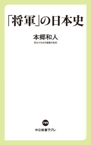 「将軍」の日本史 （中公新書ラクレ　７８９） 本郷和人／著 中公新書ラクレの本の商品画像