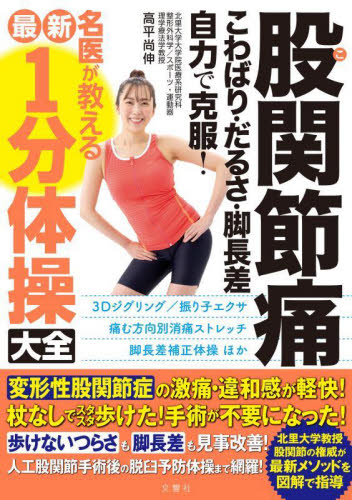 股関節痛こわばり・だるさ・脚長差自力で克服!名医が教える最新1分体操大全 高平尚伸/著 各科別療法の本の商品画像