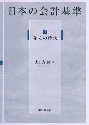 日本の会計基準　１ 大日方隆／著 会計学一般の本の商品画像