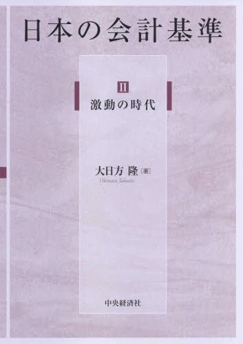 日本の会計基準　２ 大日方隆／著 会計学一般の本の商品画像