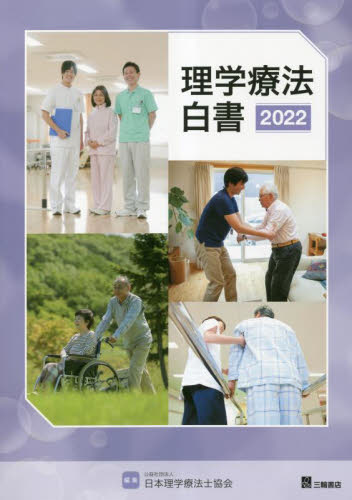 理学療法白書　２０２２ 日本理学療法士協会／編集 理学療法士の本の商品画像