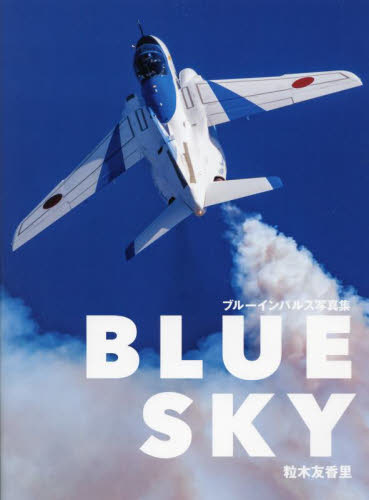 BLUE SKY ブルーインパルス写真集 粒木友香里/著 ミリタリーの本の商品画像