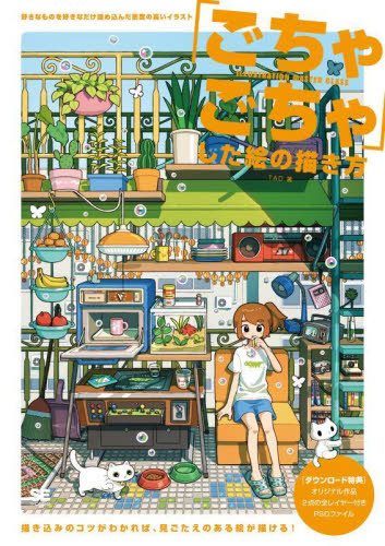 「ごちゃごちゃ」した絵の描き方 好きなものを好きなだけ詰め込んだ密度の高いイラスト (ILLUSTRATION MASTER CLASS) TAO/著 ペイント、ドローの本の商品画像