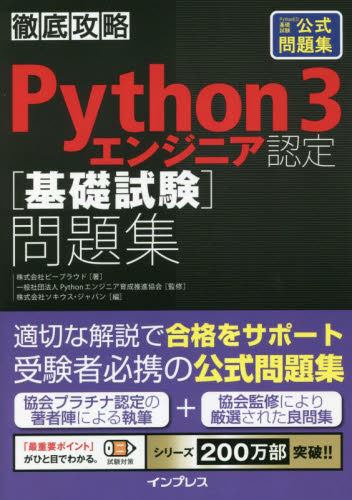 Ｐｙｔｈｏｎ　３エンジニア認定〈基礎試験〉問題集　ＰｙｔｈｏｎＥＤ基礎試験公式問題集 （徹底攻略） ビープラウド／著　Ｐｙｔｈｏｎエンジニア育成推進協会／監修　ソキウス・ジャパン／編 コンピュータ資格試験の本その他の商品画像