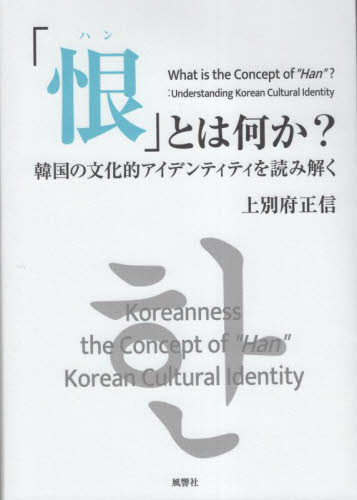 「恨」とは何か？　韓国の文化的アイデンティティを読み解く 上別府正信／著 海外の文化、民俗事情の商品画像