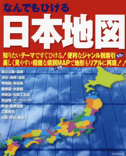なんでもひける日本地図　〔２０２３〕 成美堂出版編集部／編 地図帳（日本、世界）の商品画像