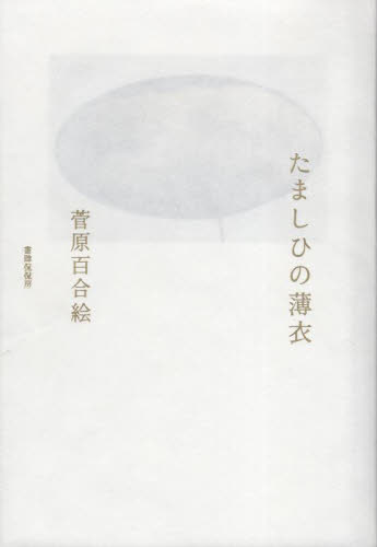 たましひの薄衣 歌集 菅原百合絵/著 短歌集の商品画像