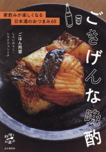 ごきげんな晩酌　家飲みが楽しくなる日本酒のおつまみ６５ （料理とお菓子） ごはん同盟／著 家庭料理の本の商品画像