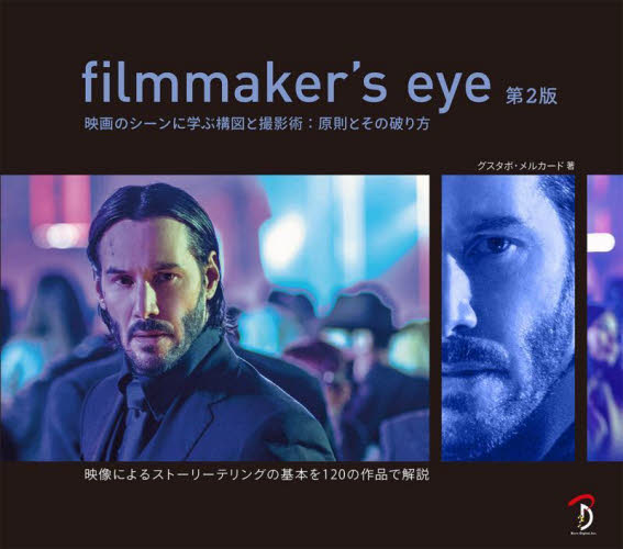 filmmaker’s eye 映画のシーンに学ぶ構図と撮影術:原則とその破り方 (第2版) グスタボ・メルカード/著 Bスプラウト/訳 映像学、技術論の本の商品画像