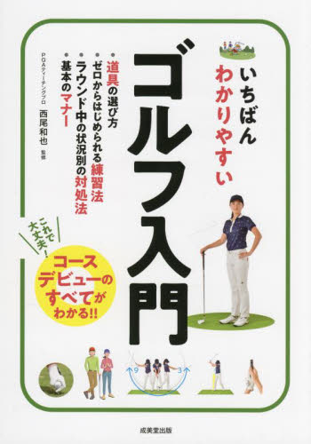 いちばんわかりやすいゴルフ入門 西尾和也/監修 ゴルフ入門の本の商品画像