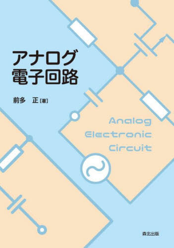 アナログ電子回路 前多正/著 電気電子工学電気回路の本の商品画像