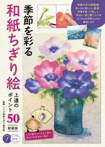 季節を彩る和紙ちぎり絵上達のポイント50 (コツがわかる本) (新装版) ハクビ和紙ちぎり絵学院/監修 絵画技法の本の商品画像