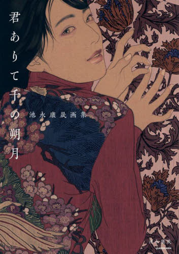 君ありて千の朔月 池永康晟画集 池永康晟 著 現代日本画の本の商品画像
