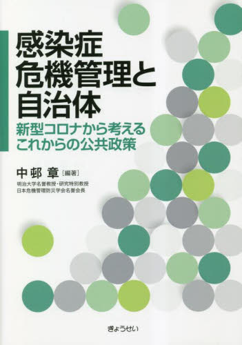 感染症危機管理と自治体 新型コロナから考えるこれからの公共政策 中邨章/編著 政治の本その他の商品画像
