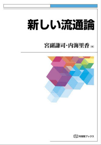 新しい流通論 (有斐閣ブックス) 宮副謙司/著 内海里香/著 流通の本その他の商品画像