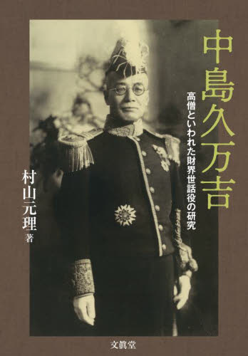 中島久万吉 高僧といわれた財界世話役の研究 村山元理/著 日本経済史の本の商品画像