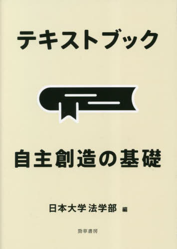 テキストブック自主創造の基礎 日本大学法学部／編 教育一般の本その他の商品画像