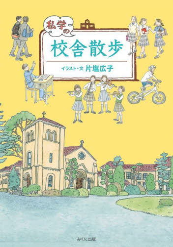 私学の校舎散歩 （進学レーダーＢｏｏｋｓ） 片塩広子／イラスト・文 中学校案内の本の商品画像