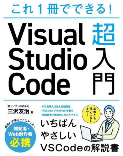 これ１冊でできる！Ｖｉｓｕａｌ　Ｓｔｕｄｉｏ　Ｃｏｄｅ超入門 三沢友治／著 Visual　C++の本の商品画像