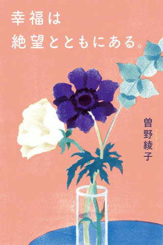 幸福は絶望とともにある。 曽野綾子／著 教養新書の本その他の商品画像