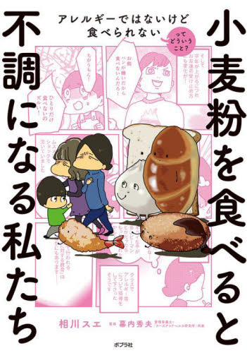 小麦粉を食べると不調になる私たち アレルギーではないけど食べられないってどういうこと? 相川スエ/著 幕内秀夫/監修 家庭医学のアレルギーの本の商品画像