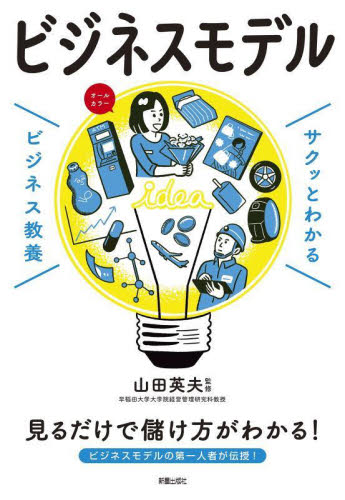 ビジネスモデル （サクッとわかるビジネス教養） 山田英夫／監修 ビジネス教養一般の本の商品画像