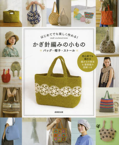 はじめてでも楽しく作れる!かぎ針編みの小もの バッグ・帽子・ストール 成美堂出版編集部/編 編み物の本の商品画像