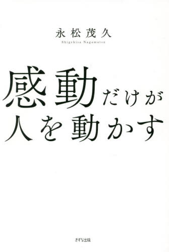 感動だけが人を動かす　Ｆｏｒ　Ｙｏｕ 永松茂久／著 教養新書の本その他の商品画像