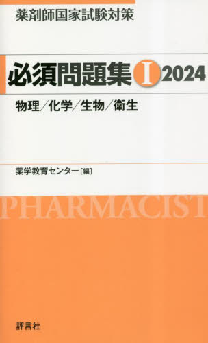 薬剤師国家試験対策必須問題集 2024-1 薬学教育センター/編