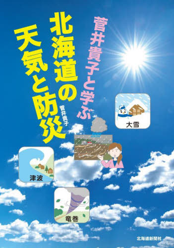 菅井貴子と学ぶ北海道の天気と防災 菅井貴子／著 気象、大気、気候の本の商品画像