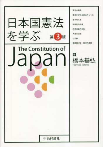 日本国憲法を学ぶ (第3版) 橋本基弘/著 憲法の本の商品画像