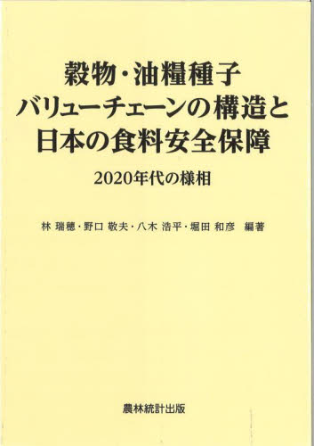 穀物・油糧種子バリューチェーンの構造と日本の食料安全保障 2020年代の様相 林瑞穂/編著 野口敬夫/編著 八木浩平/編著 堀田和彦/編著 農業、経済の本の商品画像