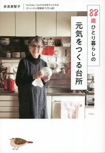 ８８歳ひとり暮らしの元気をつくる台所 多良美智子／著 家事、マナーの本その他の商品画像