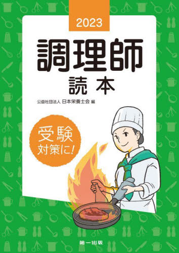 調理師読本　２０２３年版 日本栄養士会／編 調理師資格の本の商品画像