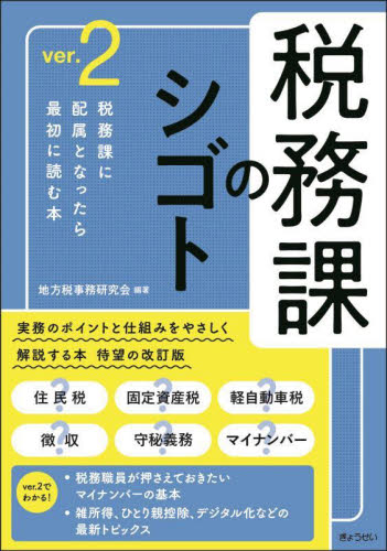税務課のシゴト (ver.2) 地方税事務研究会/編著 地方自治の本の商品画像