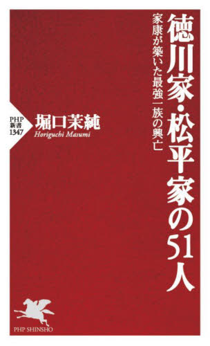 徳川家・松平家の51人 家康が築いた最強一族の興亡 (PHP新書 1347) 堀口茉純/著 PHP新書の本の商品画像