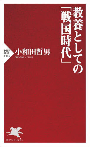 教養としての「戦国時代」 （ＰＨＰ新書　１３４５） 小和田哲男／著 PHP新書の本の商品画像