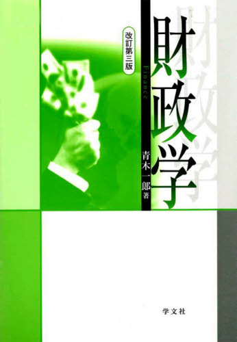 財政学 (改訂第3版) 青木一郎/著 財政学の本その他の商品画像