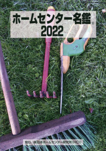ホームセンター名鑑 2022 日本ホームセンター研究所/編集 企業年鑑の本の商品画像