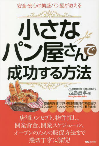小さなパン屋さんで成功する方法 安全・安心の繁盛パン屋が教える (SG Books) 西島直孝/著 お店のつくりかたの本の商品画像