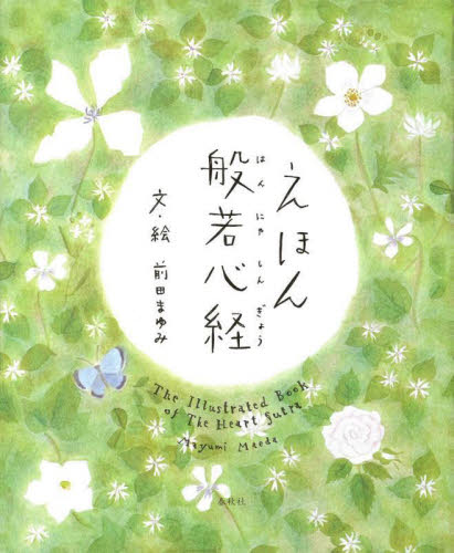 えほん般若心経 前田まゆみ/文・絵 般若心教の本の商品画像