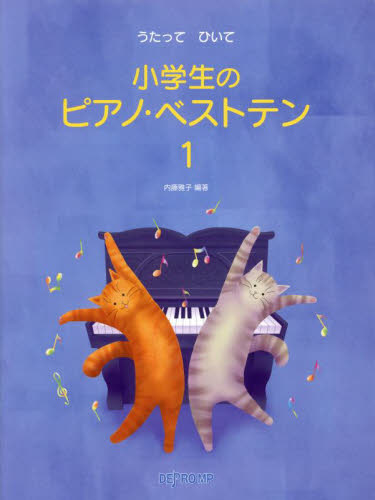 小学生のピアノベストテン　１ （うたってひいて） 内藤雅子 ピアノ曲集の本（オムニバス）の商品画像