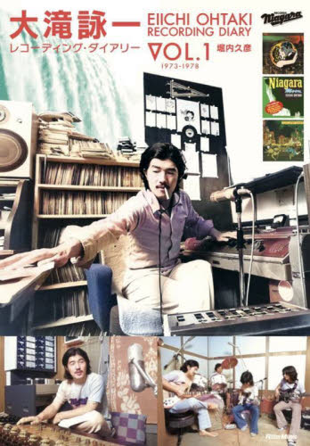 大滝詠一レコーディング・ダイアリー Vol.1 堀内久彦/著 ミュージシャンの本の商品画像