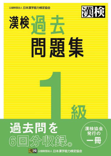 漢検　１級　過去問題集 日本漢字能力検定協会 漢字検定の本の商品画像
