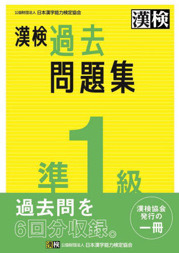 漢検　準１級　過去問題集 日本漢字能力検定協会 漢字検定の本の商品画像