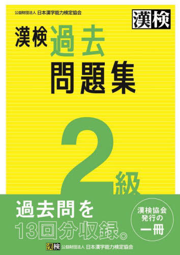 漢検　２級　過去問題集 日本漢字能力検定協会 漢字検定の本の商品画像