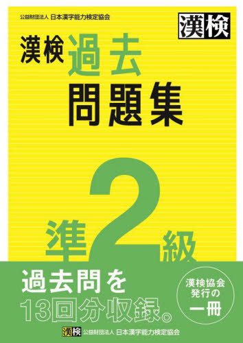 漢検　準２級　過去問題集 日本漢字能力検定協会 漢字検定の本の商品画像