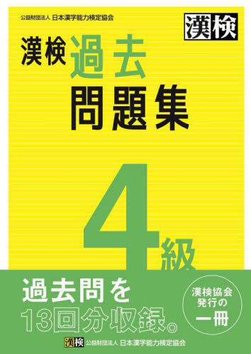 漢検　４級　過去問題集 日本漢字能力検定協会 漢字検定の本の商品画像