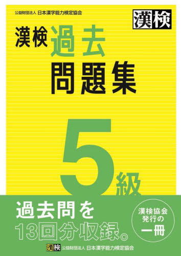 漢検　５級　過去問題集 日本漢字能力検定協会 漢字検定の本の商品画像
