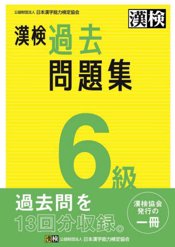 漢検　６級　過去問題集 日本漢字能力検定協会 漢字検定の本の商品画像